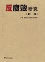 反腐败研究(第11集)