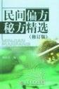 民间偏方秘方精选