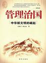管理治国 中华新文明的崛起