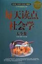 每天读点社会学