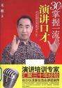 30天掌握一流演讲口才