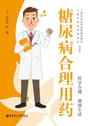 糖尿病合理用药