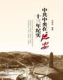 中共中央在延安十三年纪实