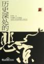 《历史深处的悲凉》