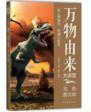 《万物由来大讲堂》
