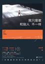 我只是敢和别人不一样