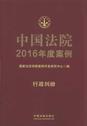 中国法院2016年度案例18（行政纠纷）