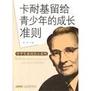卡耐基留给青少年的成功准则