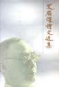 文启煌诗文选集