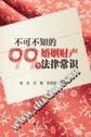 不可不知的99个婚姻财产法律常识