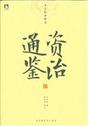 资治通鉴