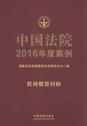 中国法院2016年度案例8（民间借贷纠纷）