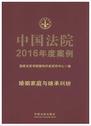 中国法院2016年度案例1（婚姻家族与继承纠纷）