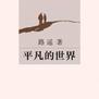 《平凡的世界》:读懂它也就读懂了人生