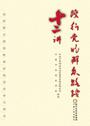 践行党的群众路线十二讲