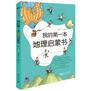 我的第一本地理启蒙书