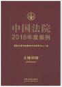 中国法院2016年度案例4（房屋买卖合同纠纷）