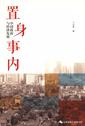 置身事内:中国政府与经济发展