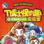 冒险、友情、科幻,给小朋友们一个多姿多彩的寒假生活