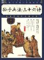 孙子兵法·三十六计