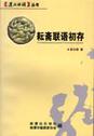 耘斋联语初存