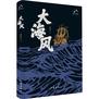 世界读书日好书推荐｜《大海风》：于万顷沧波，守心底辽阔