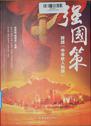 强国策