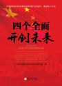 四个全面开创未来