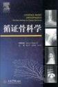 循证骨科学