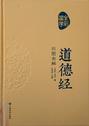 道德经