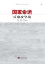 国家命运：反腐攻坚战