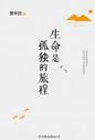 生命是孤独的旅程