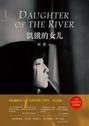 饥饿的女儿