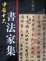 中国十大书法家集 王羲之