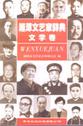 湘潭文艺家辞典文学卷