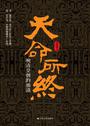 《天命所终 ：晚清皇朝的崩溃》