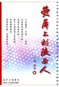 荧屏上的陕西人