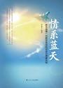 情系蓝天