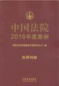 中国法院2016年度案例5（合同纠纷）