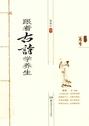跟着古诗学养生