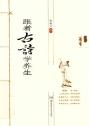跟着古诗学养生