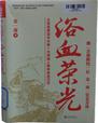 浴血荣光