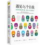 遇见26个自我:认识内在的26种人格,喜欢上不完美的自己