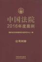 中国法院2016年度案例14（公司纠纷）