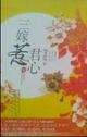 三嫁惹君心 下