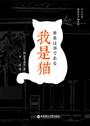 我是猫