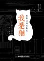 我是猫