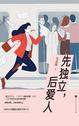 先独立,后爱人