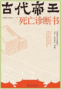 古代帝王死亡诊断书