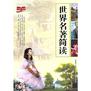世界名著简读